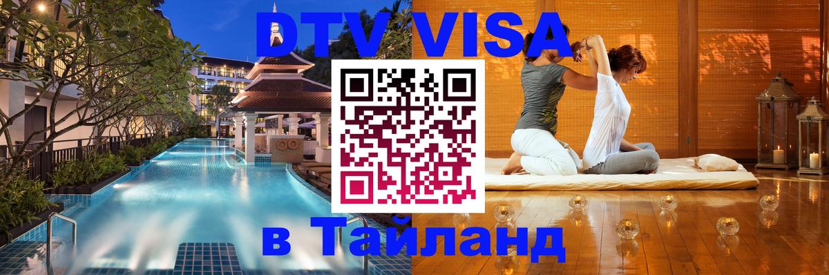 DTV Visa Тайланд купить Лиссабон 