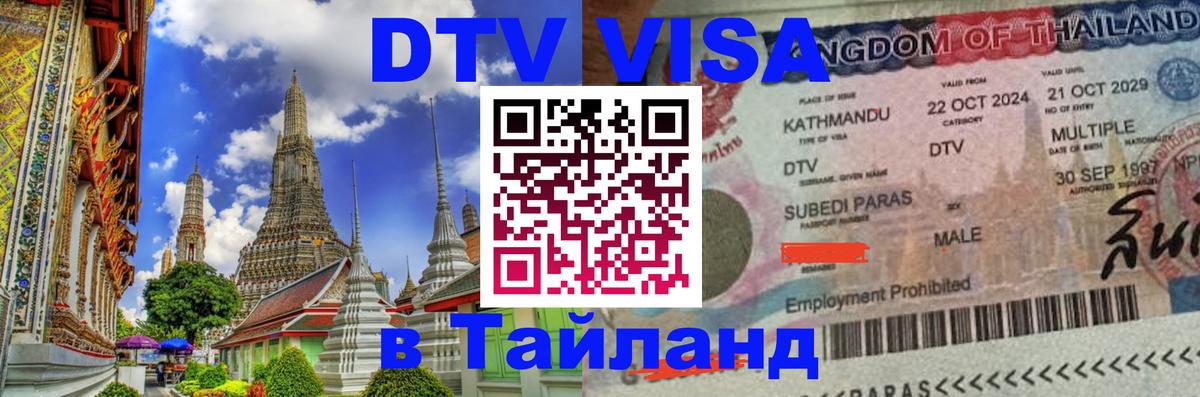 Как сделать DTV визу в Тайланд 